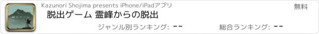 おすすめアプリ 脱出ゲーム 霊峰からの脱出