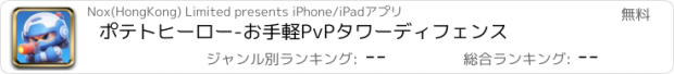 おすすめアプリ ポテトヒーロー-お手軽PvPタワーディフェンス