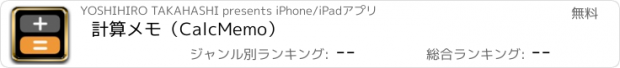 おすすめアプリ 計算メモ（CalcMemo）