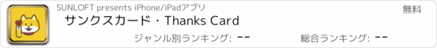 おすすめアプリ サンクスカード・Thanks Card