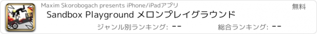 おすすめアプリ Sandbox Playground メロンプレイグラウンド