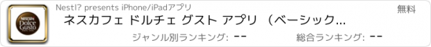 おすすめアプリ ネスカフェ ドルチェ グスト アプリ （ベーシック専用）