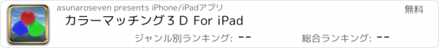 おすすめアプリ カラーマッチング３Ｄ For iPad