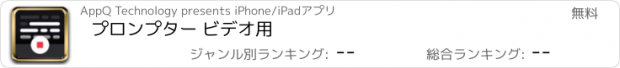 おすすめアプリ プロンプター ビデオ用