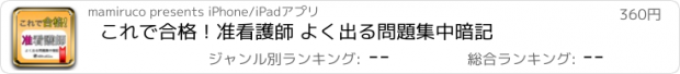 おすすめアプリ これで合格！准看護師 よく出る問題集中暗記