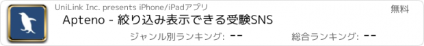 おすすめアプリ Apteno - 絞り込み表示できる受験SNS