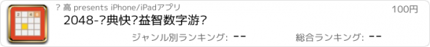 おすすめアプリ 2048-经典快乐益智数字游戏