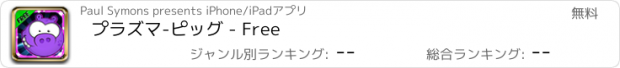 おすすめアプリ プラズマ-ピッグ - Free