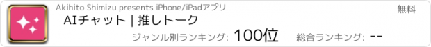 おすすめアプリ AIチャット | 推しトーク