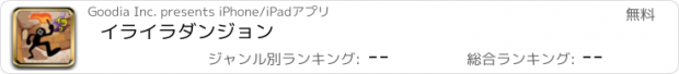 おすすめアプリ イライラダンジョン