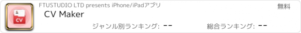 おすすめアプリ CV Maker