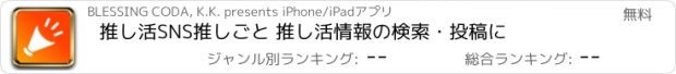 おすすめアプリ 推し活SNS推しごと 推し活情報の検索・投稿に