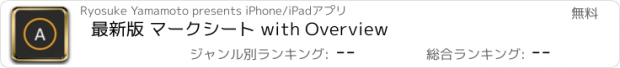おすすめアプリ 最新版 マークシート with Overview