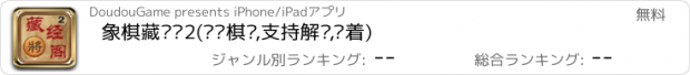 おすすめアプリ 象棋藏经阁2(动态棋谱,支持解说,变着)