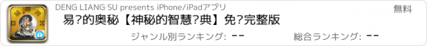 おすすめアプリ 易经的奥秘【神秘的智慧经典】免费完整版