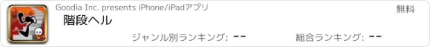 おすすめアプリ 階段ヘル