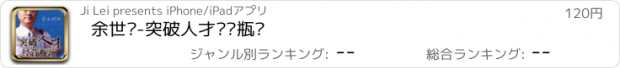 おすすめアプリ 余世维-突破人才经营瓶颈