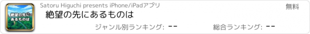 おすすめアプリ 絶望の先にあるものは