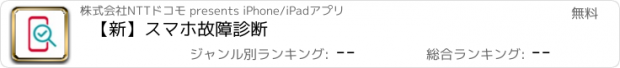 おすすめアプリ 【新】スマホ故障診断