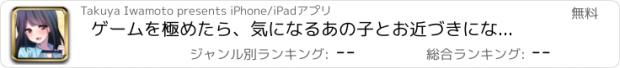 おすすめアプリ ゲームを極めたら、気になるあの子とお近づきになれた件