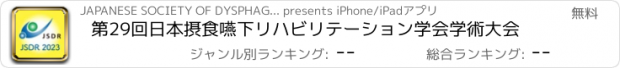 おすすめアプリ 第29回日本摂食嚥下リハビリテーション学会学術大会