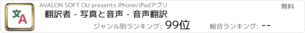 おすすめアプリ 翻訳者 - 写真と音声 - 音声翻訳