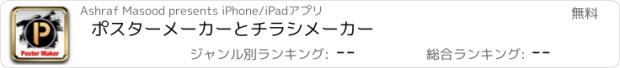 おすすめアプリ ポスターメーカーとチラシメーカー