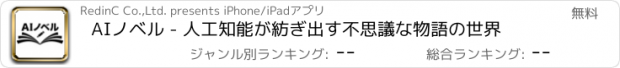 おすすめアプリ AIノベル - 人工知能が紡ぎ出す不思議な物語の世界