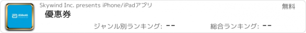 おすすめアプリ 優惠券