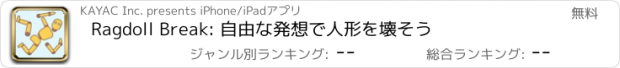 おすすめアプリ Ragdoll Break: 自由な発想で人形を壊そう