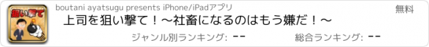 おすすめアプリ 上司を狙い撃て！〜社畜になるのはもう嫌だ！〜