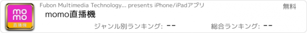 おすすめアプリ momo直播機