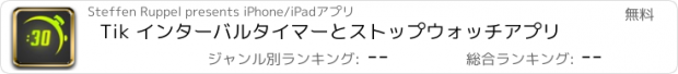 おすすめアプリ Tik インターバルタイマーとストップウォッチアプリ