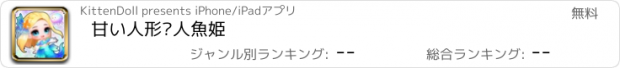 おすすめアプリ 甘い人形—人魚姫