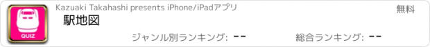 おすすめアプリ 駅地図、クイズ形式で学ぶ鉄道路線図