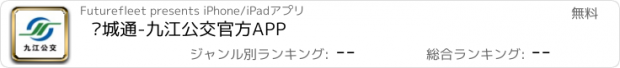 おすすめアプリ 浔城通-九江公交官方APP