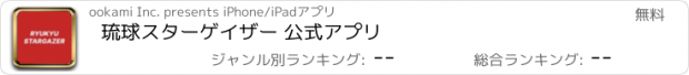 おすすめアプリ 琉球スターゲイザー 公式アプリ