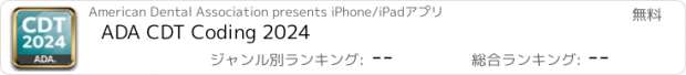 おすすめアプリ ADA CDT Coding 2024