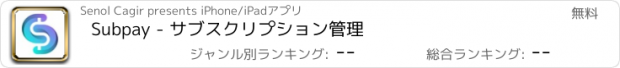 おすすめアプリ Subpay - サブスクリプション管理