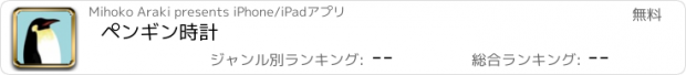 おすすめアプリ ペンギン時計