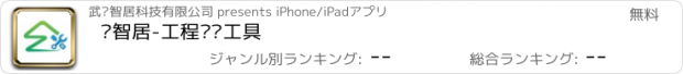 おすすめアプリ 爱智居-工程调试工具