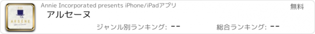 おすすめアプリ アルセーヌ