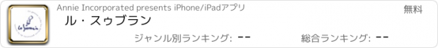 おすすめアプリ ル・スゥブラン