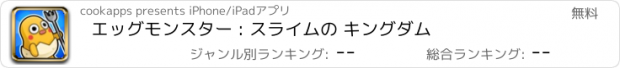 おすすめアプリ エッグモンスター : スライムの キングダム