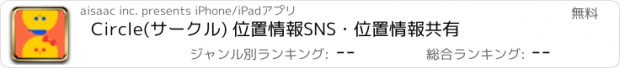 おすすめアプリ Circle(サークル) 位置情報SNS・位置情報共有