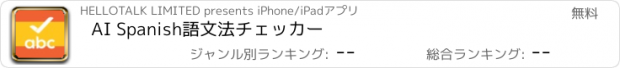 おすすめアプリ AI Spanish語文法チェッカー