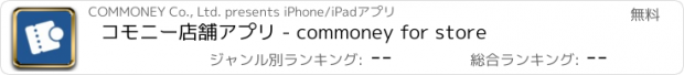 おすすめアプリ コモニー店舗アプリ - commoney for store