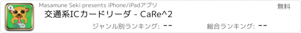 おすすめアプリ 交通系ICカードリーダ - CaRe^2