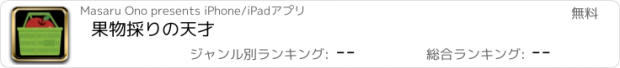 おすすめアプリ 果物採りの天才