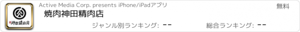 おすすめアプリ 焼肉神田精肉店